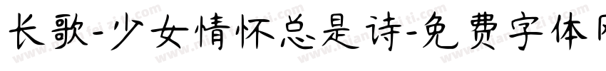 长歌-少女情怀总是诗字体转换