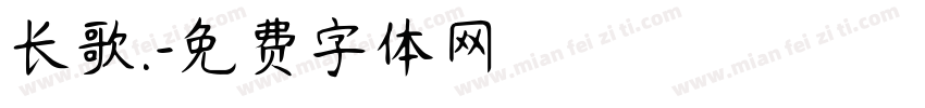 长歌.字体转换