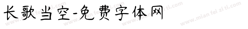 长歌当空字体转换