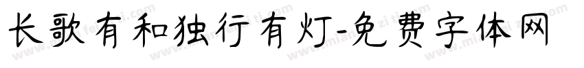 长歌有和独行有灯字体转换
