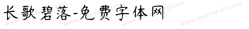 长歌碧落字体转换