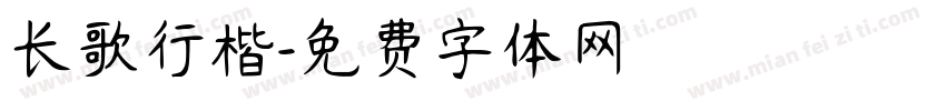 长歌行楷字体转换
