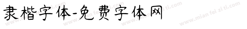 隶楷字体字体转换