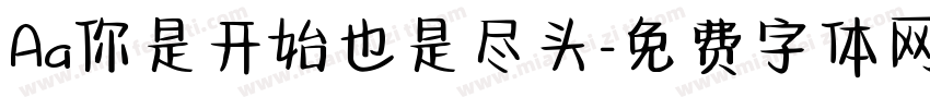 Aa你是开始也是尽头字体转换