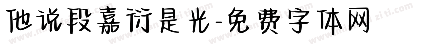 他说段嘉衍是光字体转换