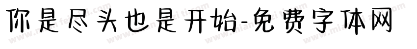 你是尽头也是开始字体转换