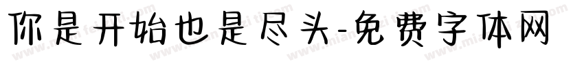 你是开始也是尽头字体转换