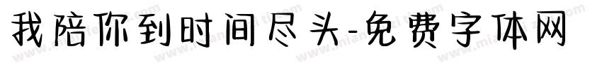我陪你到时间尽头字体转换