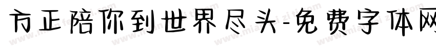 方正陪你到世界尽头字体转换