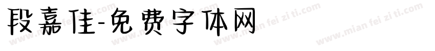 段嘉佳字体转换