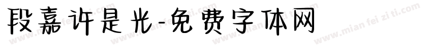 段嘉许是光字体转换