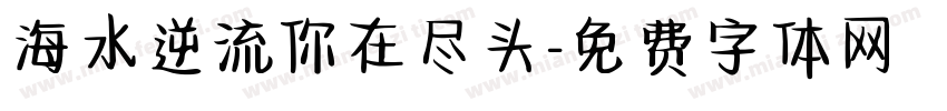 海水逆流你在尽头字体转换