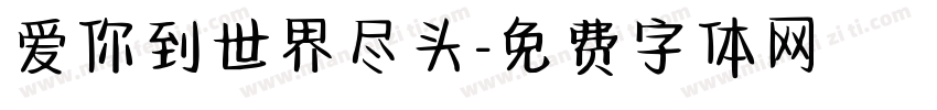 爱你到世界尽头字体转换