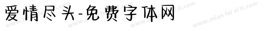 爱情尽头字体转换