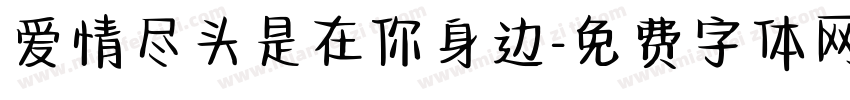 爱情尽头是在你身边字体转换