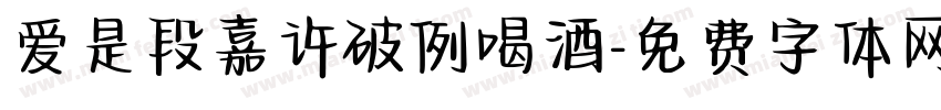 爱是段嘉许破例喝酒字体转换