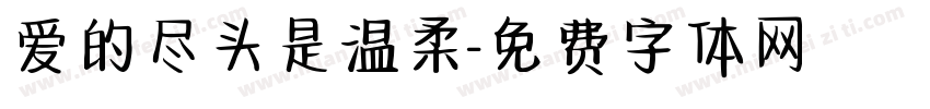 爱的尽头是温柔字体转换