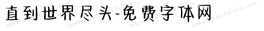 直到世界尽头字体转换