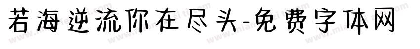若海逆流你在尽头字体转换 若海逆流你在尽头字体转换