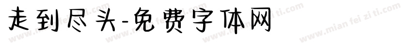 走到尽头字体转换