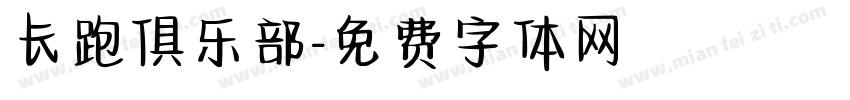 长跑俱乐部字体转换