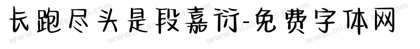 长跑尽头是段嘉衍字体转换