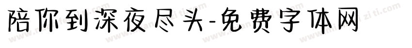 陪你到深夜尽头字体转换