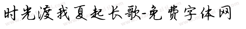 时光渡我夏起长歌字体转换