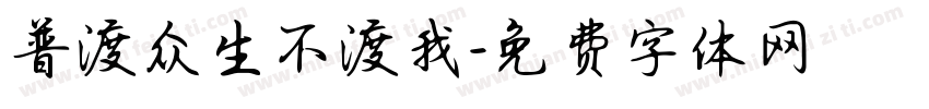 普渡众生不渡我字体转换