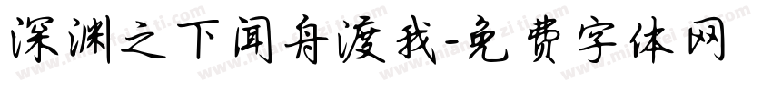 深渊之下闻舟渡我字体转换