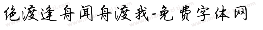 绝渡逢舟闻舟渡我字体转换