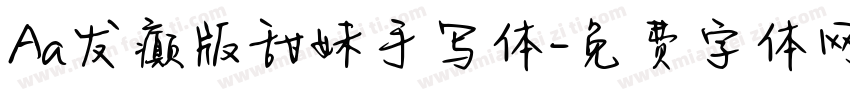 Aa发癫版甜妹手写体字体转换