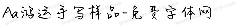 Aa鸿运手写样品字体转换