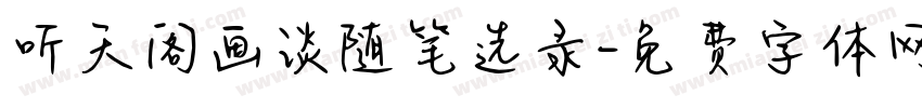 听天阁画谈随笔选录字体转换