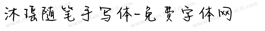 沐瑶随笔手写体字体转换