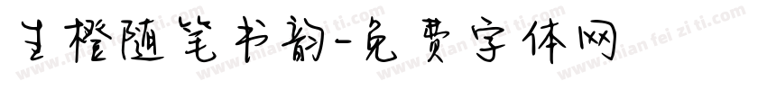 生橙随笔书韵字体转换