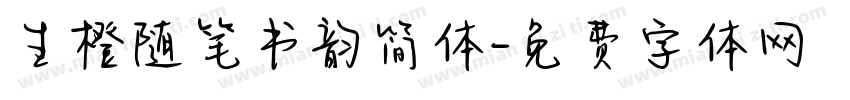 生橙随笔书韵简体字体转换