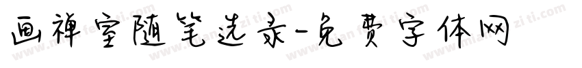 画禅室随笔选录字体转换