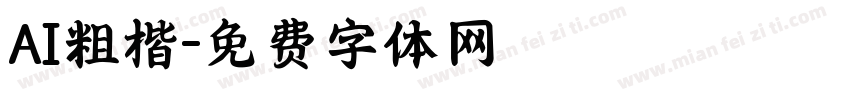 AI粗楷字体转换
