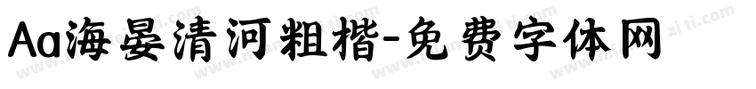 Aa海晏清河粗楷字体转换