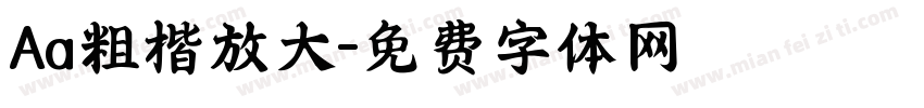 Aa粗楷放大字体转换