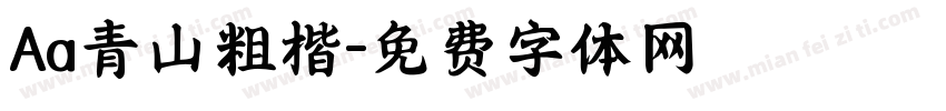 Aa青山粗楷字体转换