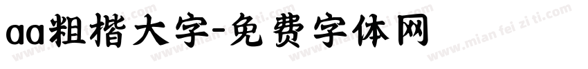 aa粗楷大字字体转换