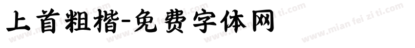 上首粗楷字体转换