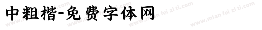 中粗楷字体转换