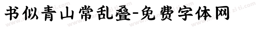 书似青山常乱叠字体转换
