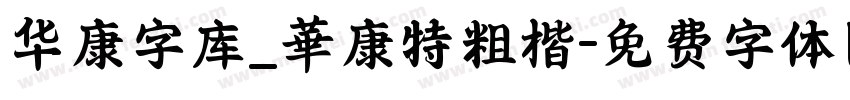 华康字库_華康特粗楷字体转换