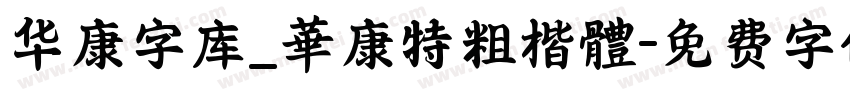 华康字库_華康特粗楷體字体转换