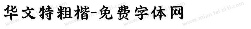 华文特粗楷字体转换