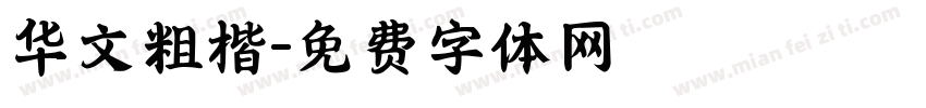 华文粗楷字体转换